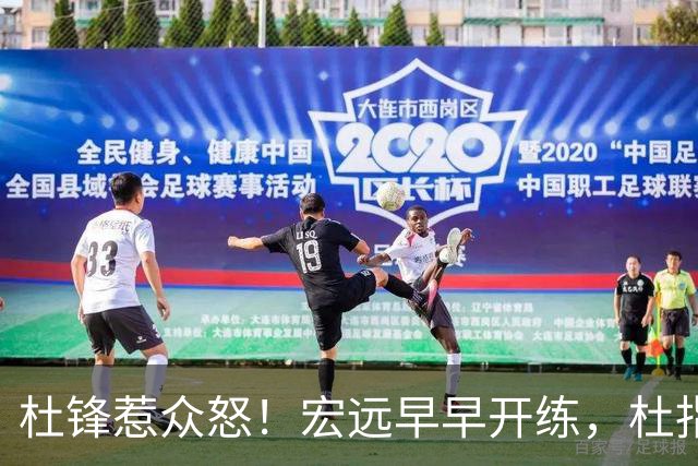 杜锋惹众怒！宏远早早开练，杜指导活动不断，至今未归队，广东宏远群龙无首！