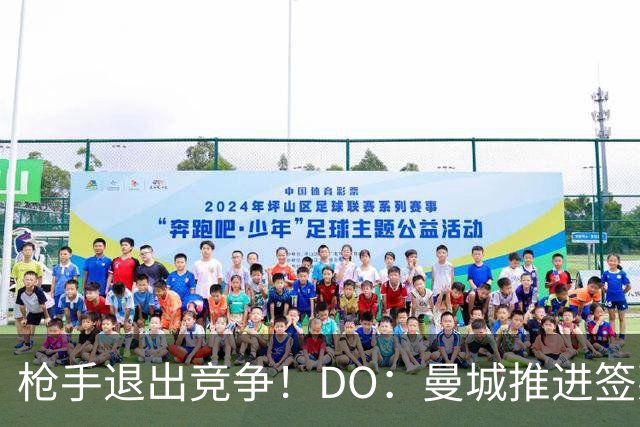 枪手退出竞争！DO：曼城推进签莱斯特城边锋蒙加，转会费1000万镑