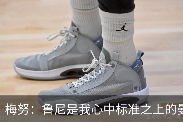 梅努：鲁尼是我心中标准之上的曼联球员 卡塞米罗和B费帮助我更多