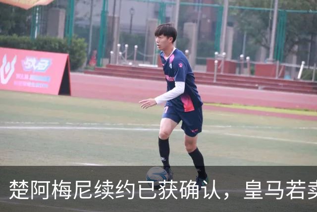 楚阿梅尼续约已获确认，皇马若卖将要价1亿！曼联签他需两大前提