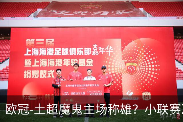 欧冠-土超魔鬼主场称雄？小联赛冷门频出。