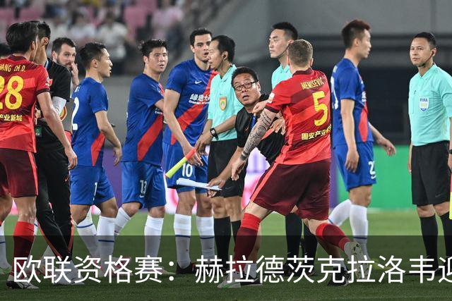 欧联资格赛：赫拉德茨克拉洛韦迎战贝西克塔斯，捷克新军首迎土超豪门
