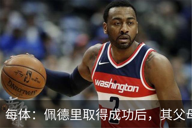 每体：佩德里取得成功后，其父母关闭了营业了53年的酒吧