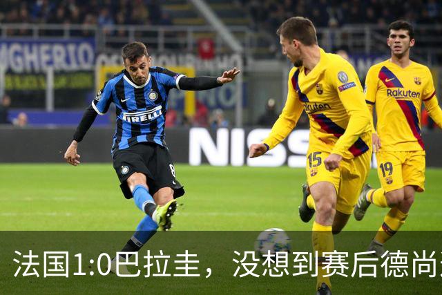 法国1:0巴拉圭，没想到赛后德尚这样说，姆巴佩超越梅西只是时间问题？