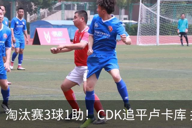 淘汰赛3球1助！CDK追平卢卡库 并列比利时一关键纪录