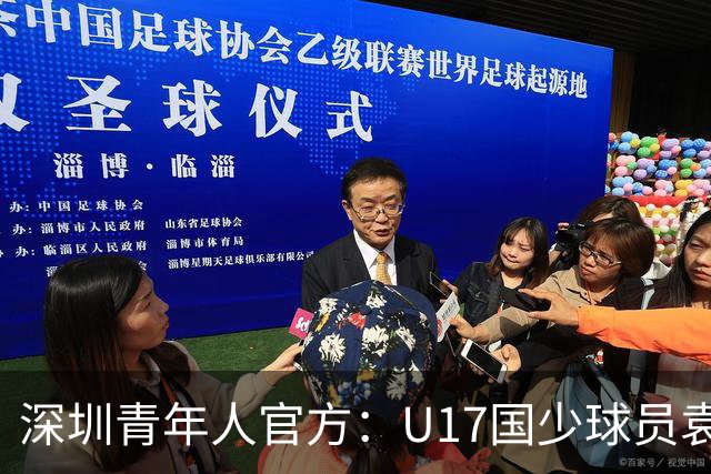 深圳青年人官方：U17国少球员袁博涵正式升入一线队