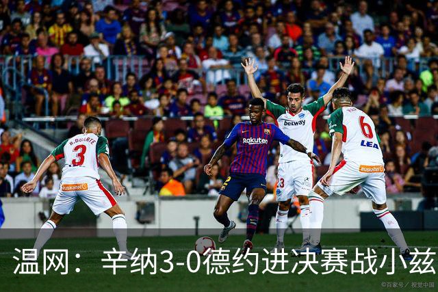 温网：辛纳3-0德约进决赛战小兹维 郭涵煜组合进女双决赛