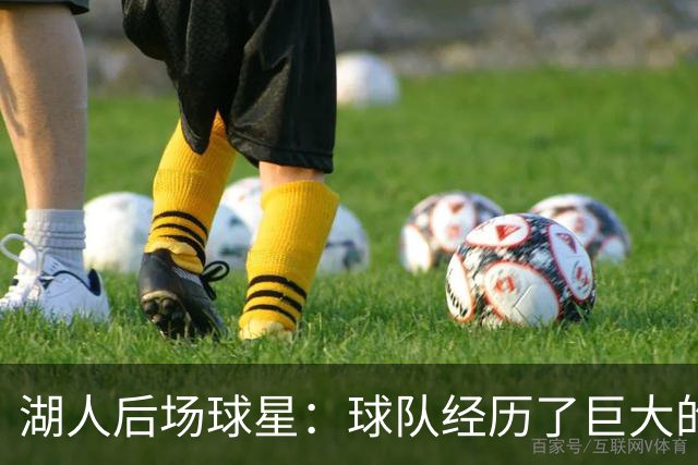 湖人后场球星：球队经历了巨大的变化，教练组要我做什么我都愿意