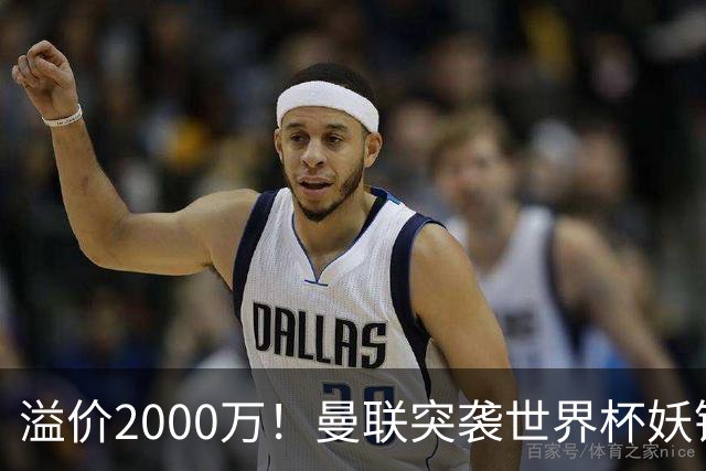 溢价2000万！曼联突袭世界杯妖锋，5000万豪赌藏巨大悬念