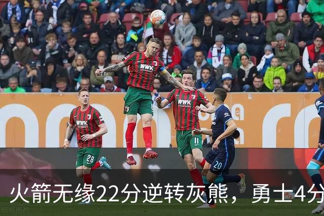 火箭无缘22分逆转灰熊，勇士4分险胜湖人！NBA夏联决赛赛程出炉
