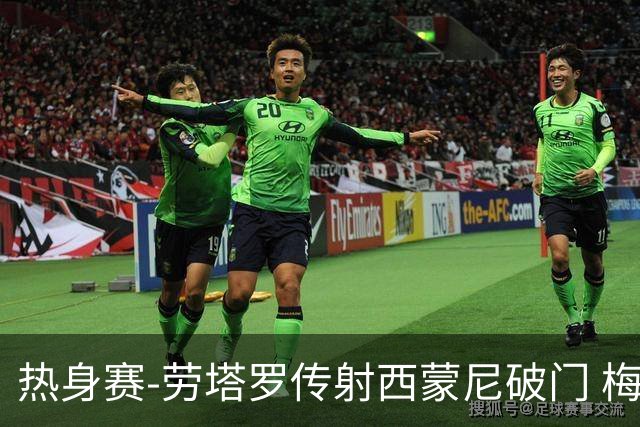 热身赛-劳塔罗传射西蒙尼破门 梅西未登场阿根廷2-0胜