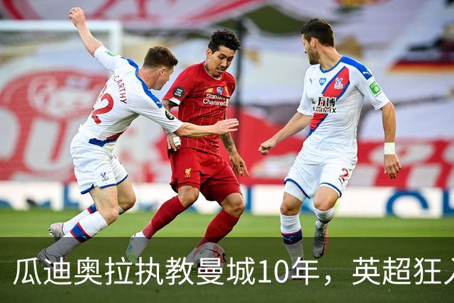 瓜迪奥拉执教曼城10年，英超狂入878球领跑，利物浦784球第二