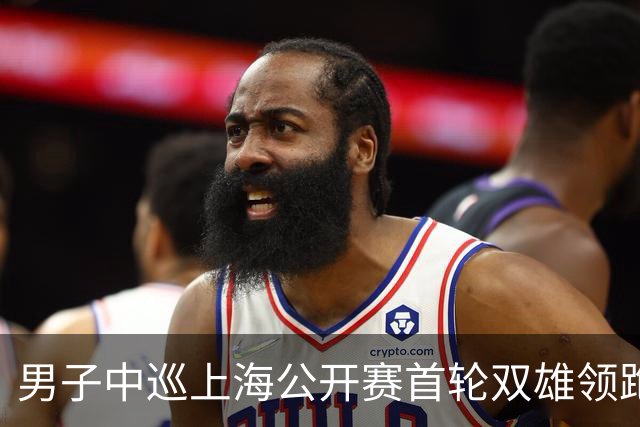 男子中巡上海公开赛首轮双雄领跑 领先榜呈白热化