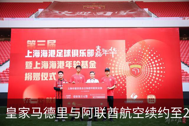 皇家马德里与阿联酋航空续约至2031：西甲史上最长球衣赞助，伯纳乌的新十年
