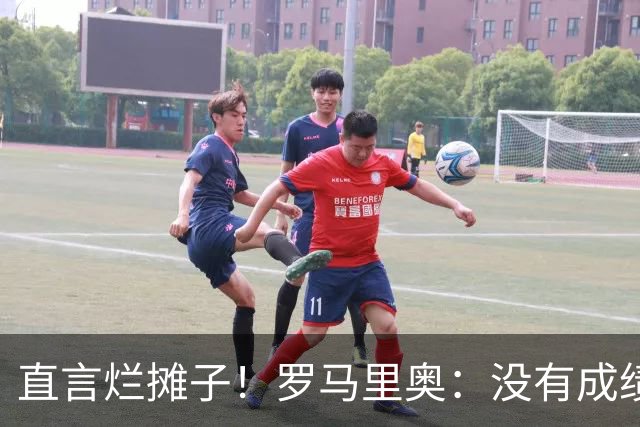 直言烂摊子！罗马里奥：没有成绩就续约？巴西出局安帅负很大责任