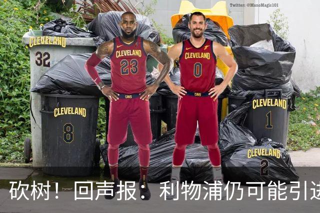 砍树！回声报：利物浦仍可能引进后卫，但对斯彭斯不感兴趣