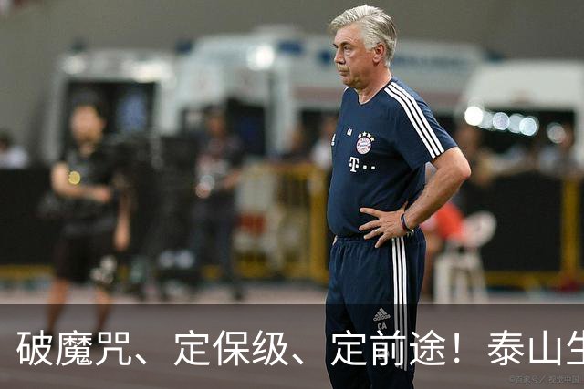 破魔咒、定保级、定前途！泰山生死战：全员背水一战，无退路可言
