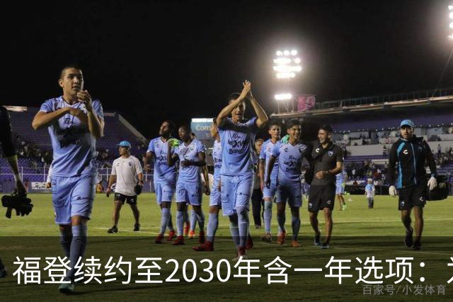 福登续约至2030年含一年选项：为曼城踢球意味着一切