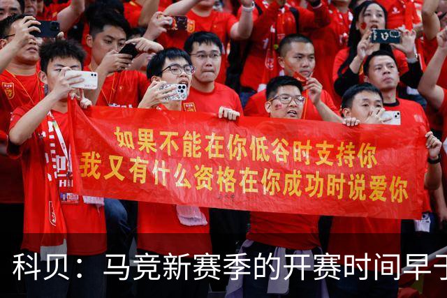 科贝：马竞新赛季的开赛时间早于皇马和巴萨，系俱乐部主动申请