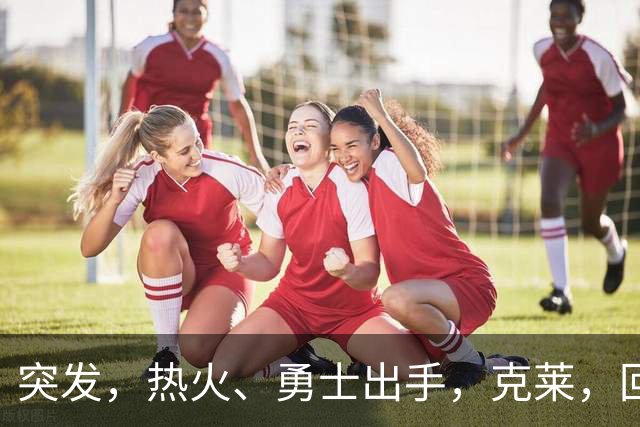 突发，热火、勇士出手，克莱，回归？！