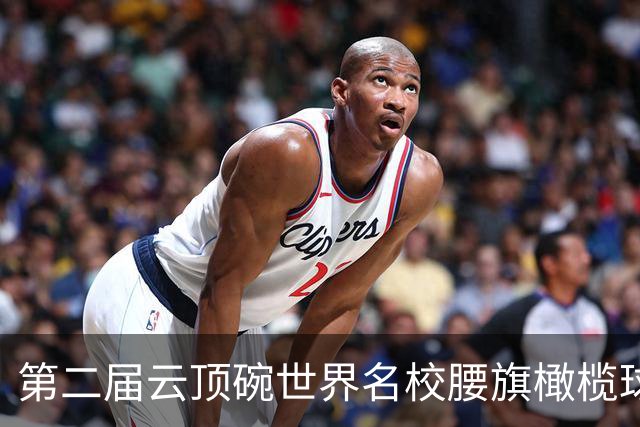 第二届云顶碗世界名校腰旗橄榄球邀请赛落幕