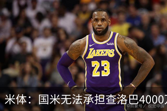 米体：国米无法承担查洛巴4000万欧转会费 帕瓦尔去留仍不确定