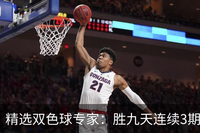 精选双色球专家：胜九天连续3期中奖揽超300万