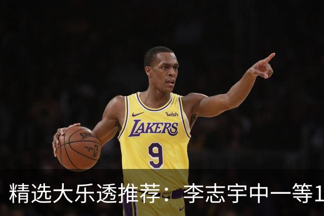 精选大乐透推荐：李志宇中一等1151万累擒3638万！