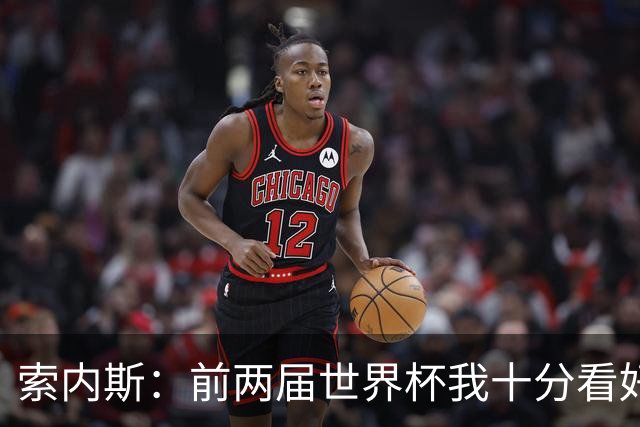 索内斯：前两届世界杯我十分看好英格兰，但今年不再有这种想法
