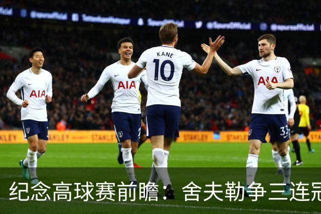 纪念高球赛前瞻：舍夫勒争三连冠 麦克罗伊归来