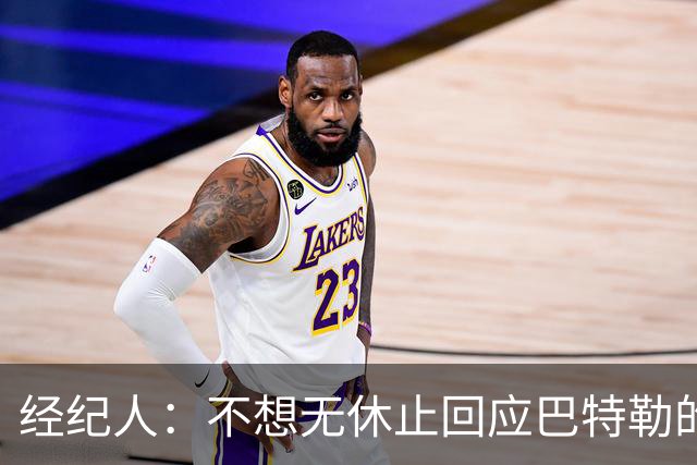 经纪人：不想无休止回应巴特勒的交易流言 勇士都支持他康复归来