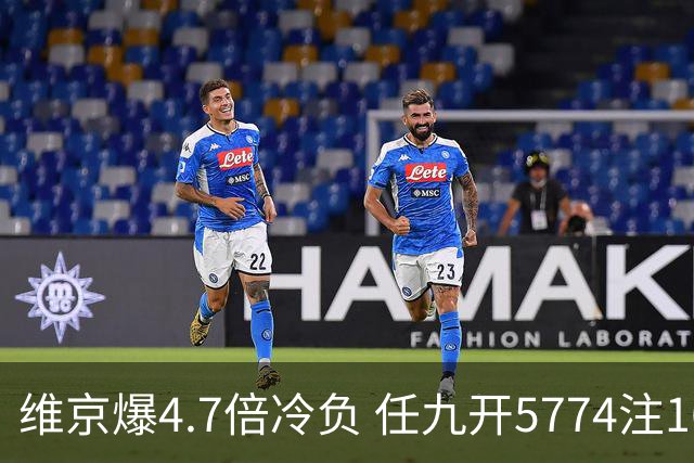 维京爆4.7倍冷负 任九开5774注1626元