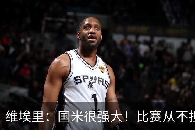 维埃里：国米很强大！比赛从不担心他们无法进球