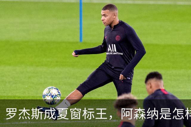罗杰斯成夏窗标王，阿森纳是怎样被切尔西截和的？