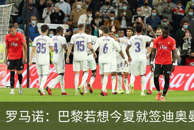 罗马诺：巴黎若想今夏就签迪奥曼德得花超1亿欧 穆阿尼转会仍在谈