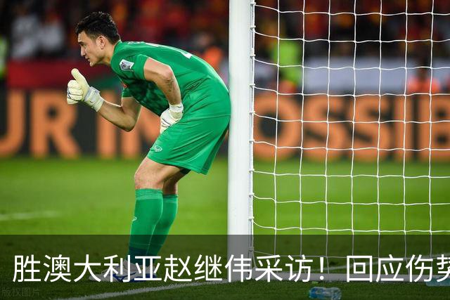 胜澳大利亚赵继伟采访！回应伤势无碍，力争再次进入奥运会！