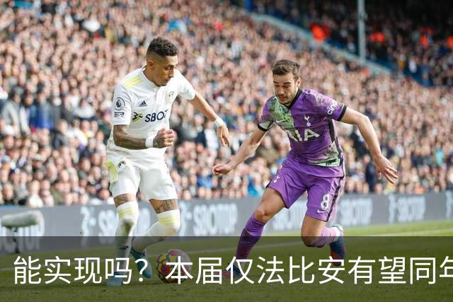能实现吗？本届仅法比安有望同年夺欧冠+世界杯，史上仅10人