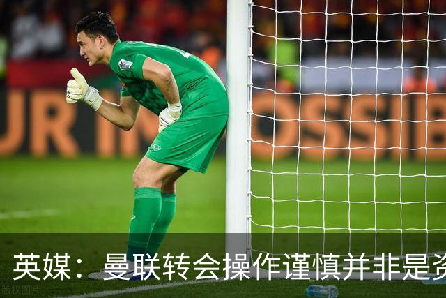 英媒：曼联转会操作谨慎并非是资金匮乏，为引援目标设定了上限