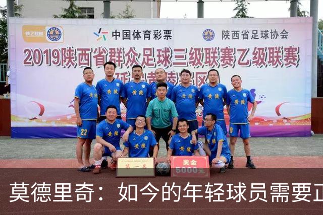 莫德里奇：如今的年轻球员需要正确指引，足球之外充斥着各式干扰