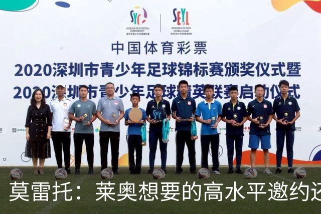 莫雷托：莱奥想要的高水平邀约还不存在，费内巴切愿意买下他