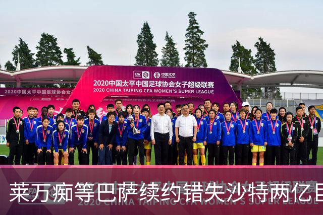 莱万痴等巴萨续约错失沙特两亿巨款，最终无奈转战美职联