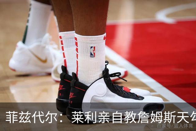 菲兹代尔：莱利亲自教詹姆斯天勾 詹姆斯学一天就在比赛投进三个