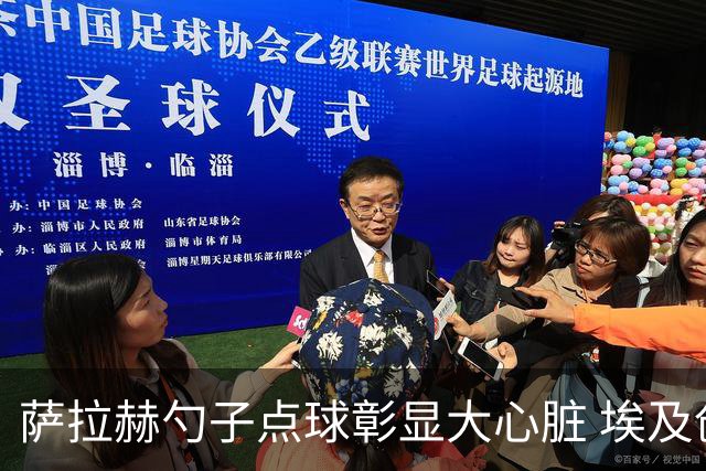 萨拉赫勺子点球彰显大心脏 埃及创造多项历史晋级16强