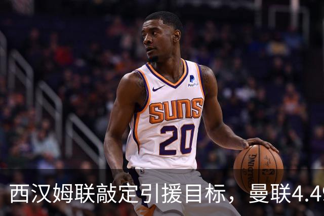 西汉姆联敲定引援目标，曼联4.49亿元求购萨默维尔迎来转机