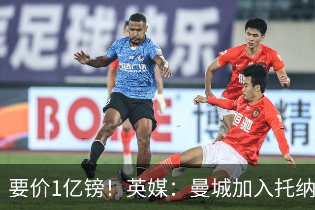 要价1亿镑！英媒：曼城加入托纳利争夺 能满足27.5万周薪+10%佣金