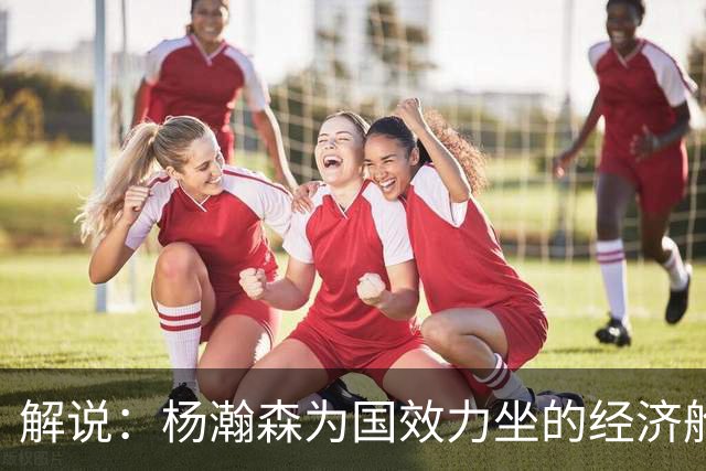 解说：杨瀚森为国效力坐的经济舱 来回奔波很辛苦 湿疹和疲劳有关