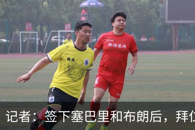 记者：签下塞巴里和布朗后，拜仁接下来将专注于卖人回血