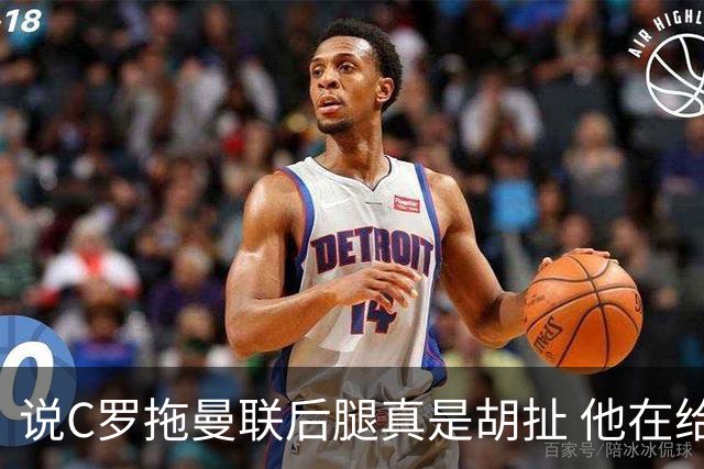 说C罗拖曼联后腿真是胡扯 他在给索帅不断续命