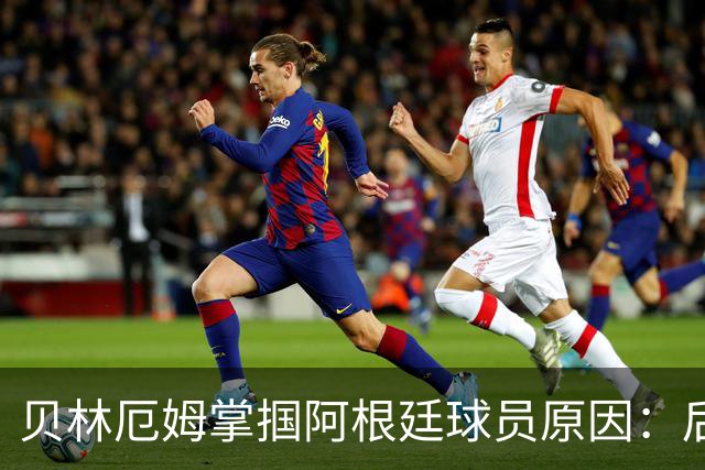 贝林厄姆掌掴阿根廷球员原因：后者多次挑衅+用西语骂人