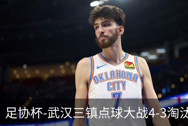 足协杯-武汉三镇点球大战4-3淘汰青岛红狮 张东海屡献神扑难救主